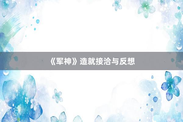 《军神》造就接洽与反想